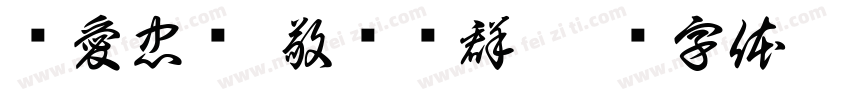 亲愛忠诚 敬业乐群字体转换